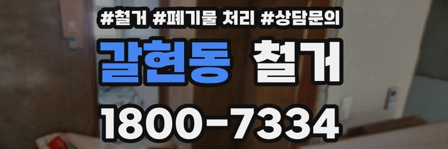 갈현동 철거