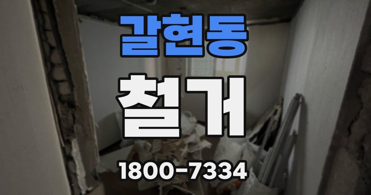 갈현동 철거