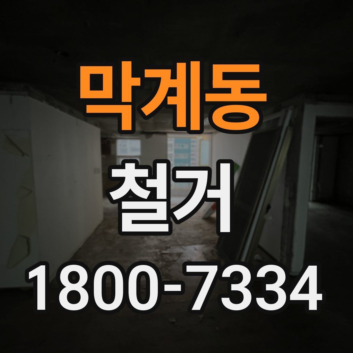 막계동 철거 업체와 계약할 때 유의할 점