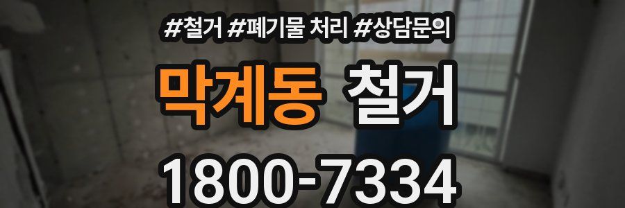 막계동 철거
