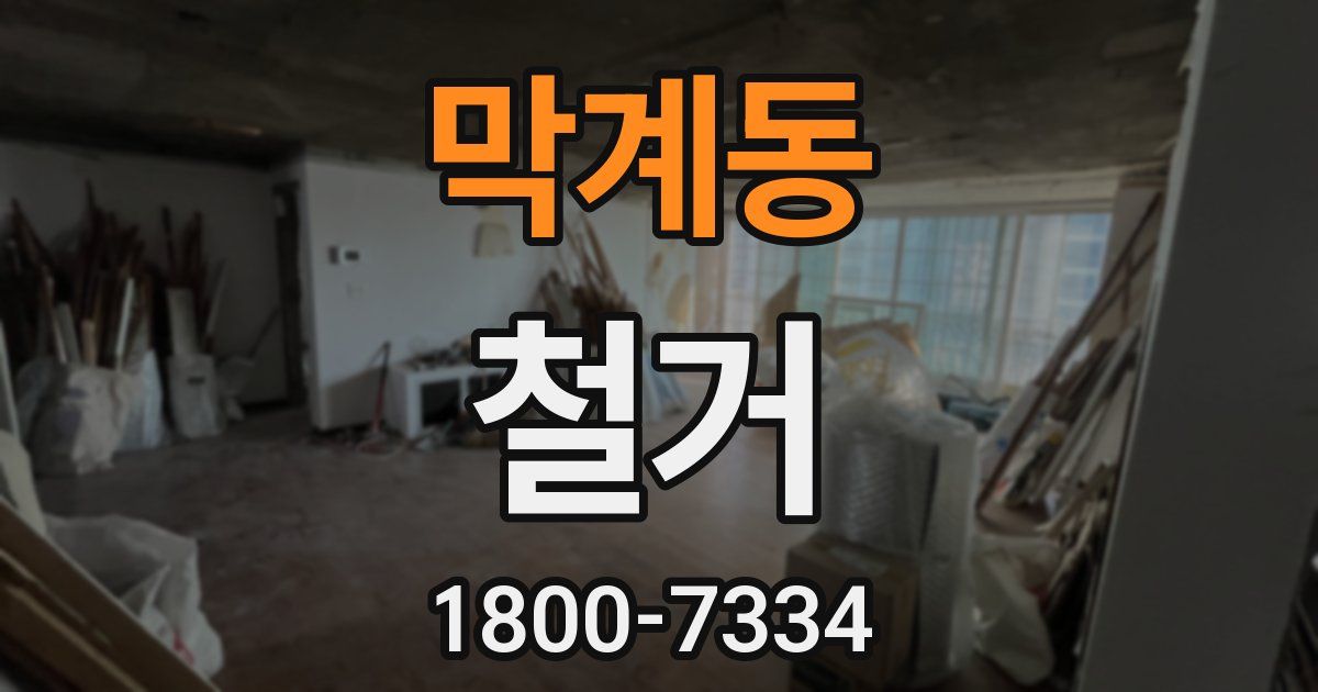 막계동 철거