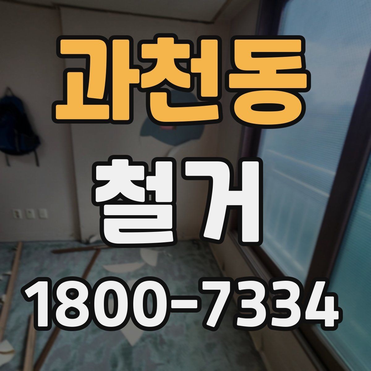 과천동 철거 업체와 협의할 때 중요한 포인트