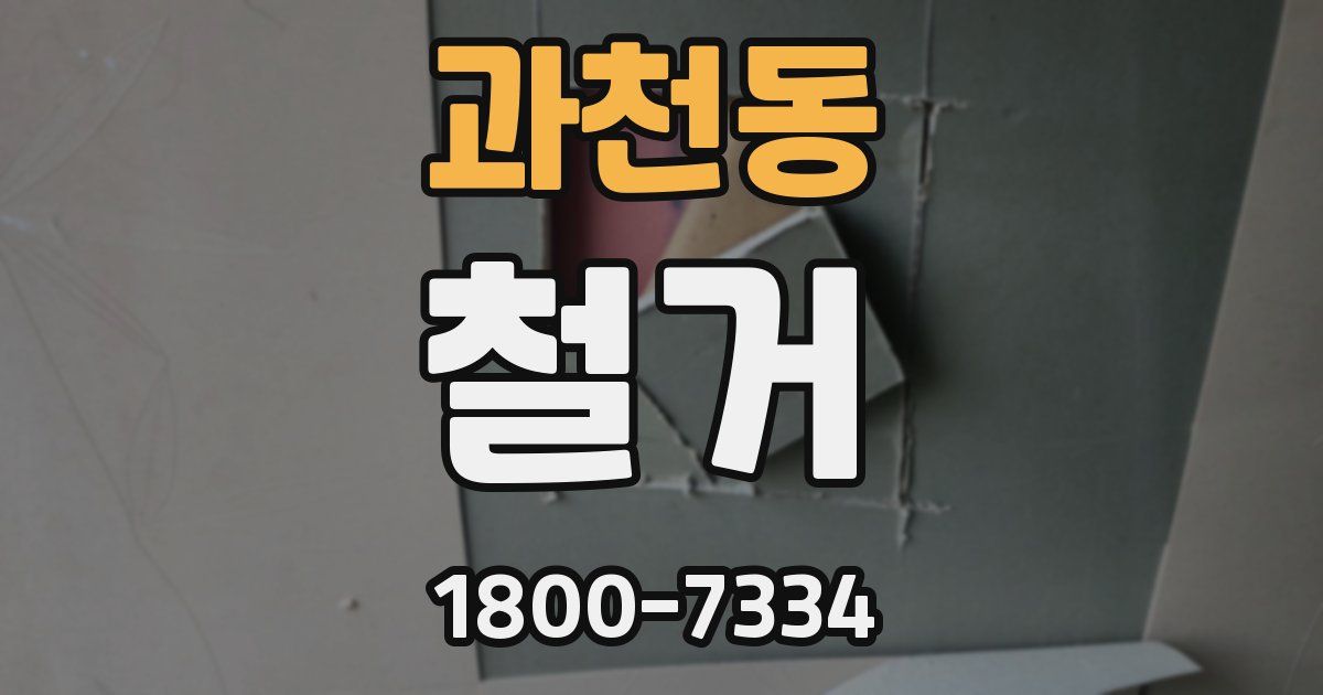 과천동 철거