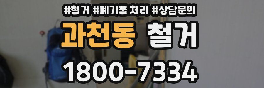 과천동 철거