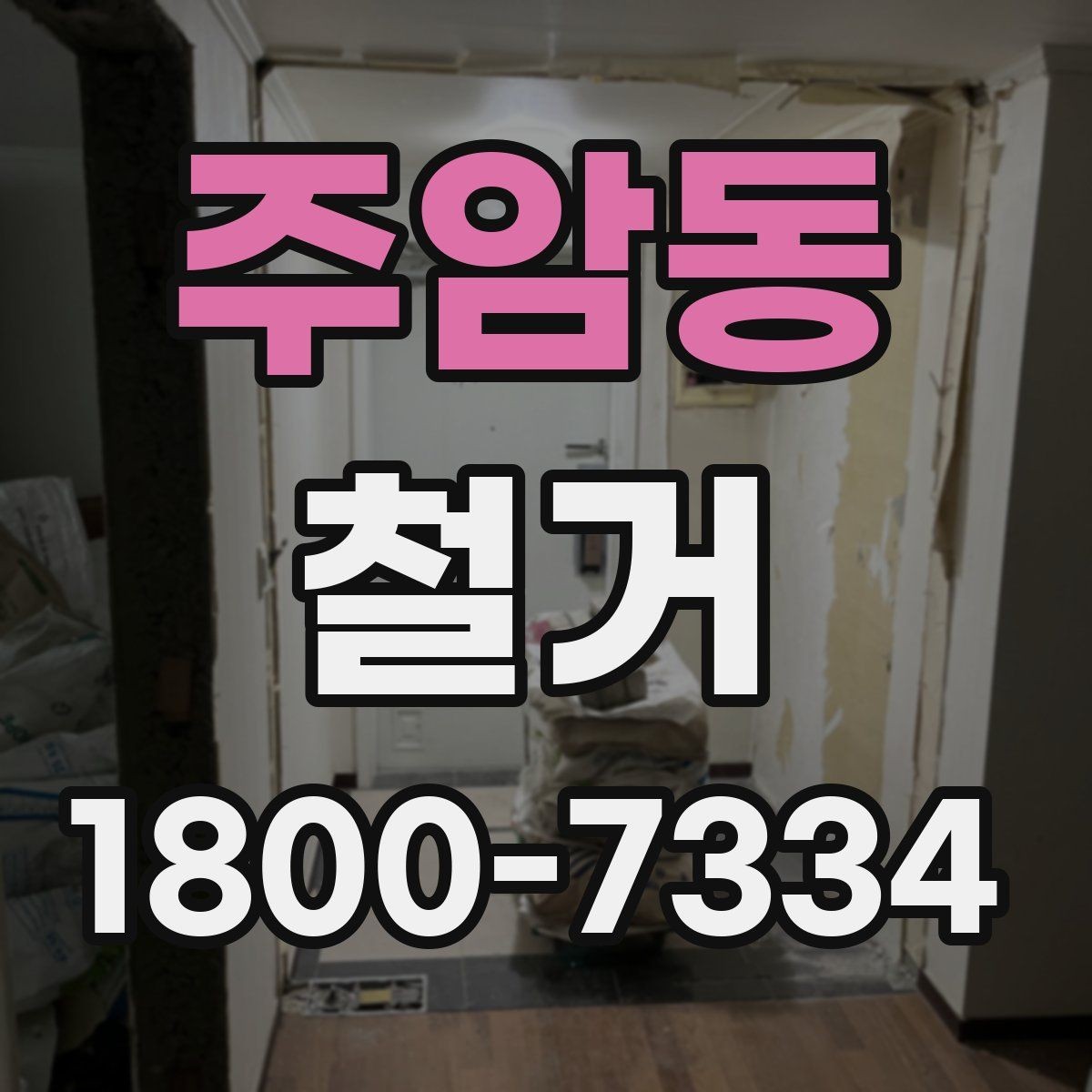 주암동 철거 과정에서 자주 놓치는 주의사항