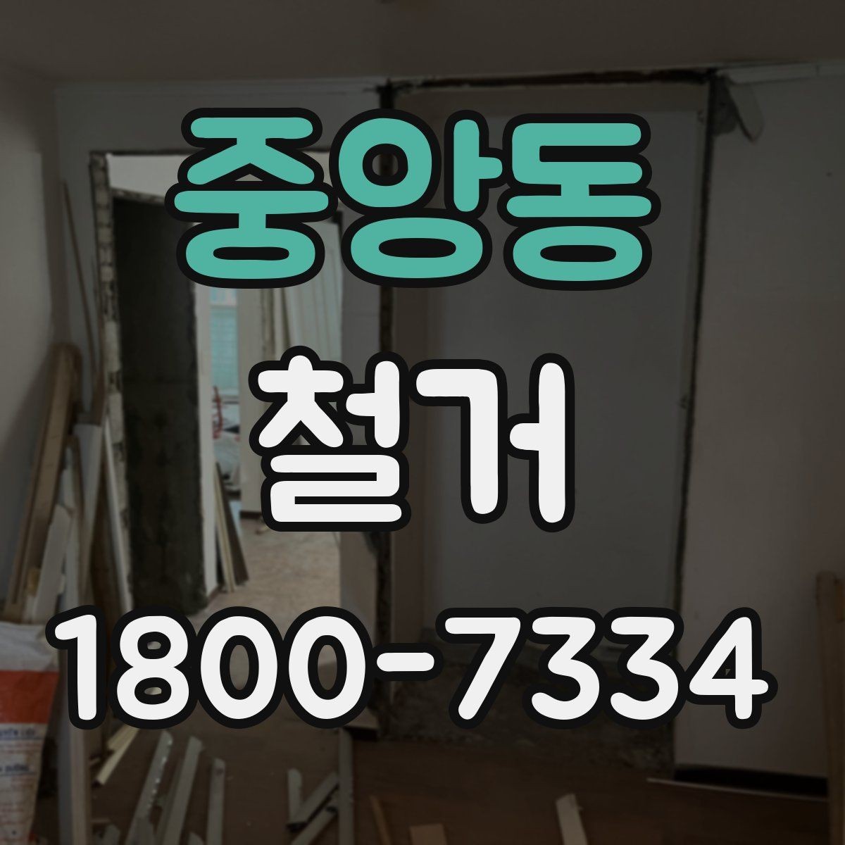 중앙동 철거 허가와 신고가 필요한 경우