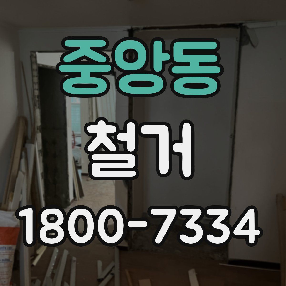 중앙동 철거