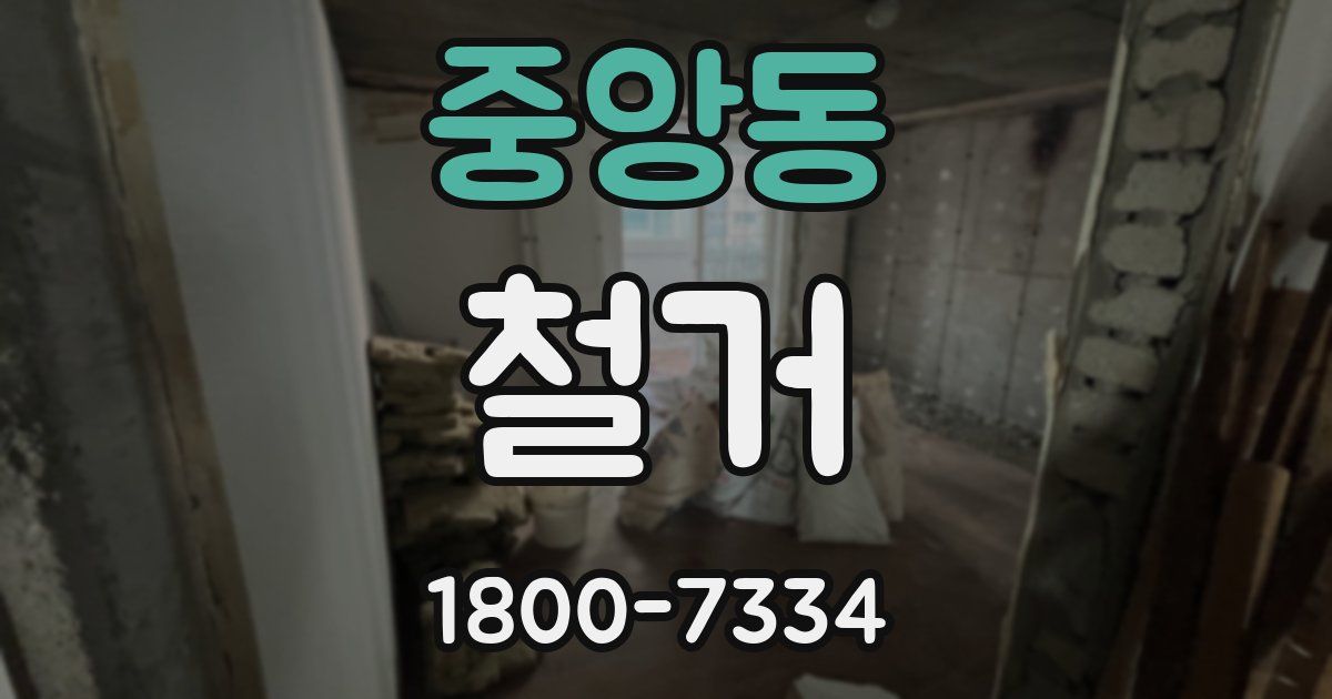 중앙동 철거