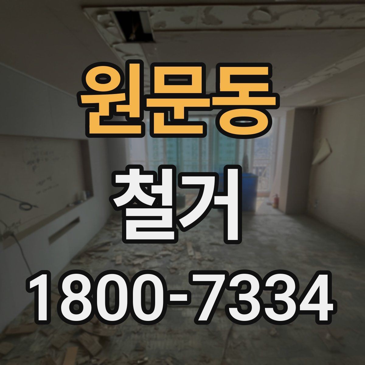 원문동 철거 업체와 협의할 때 중요한 포인트