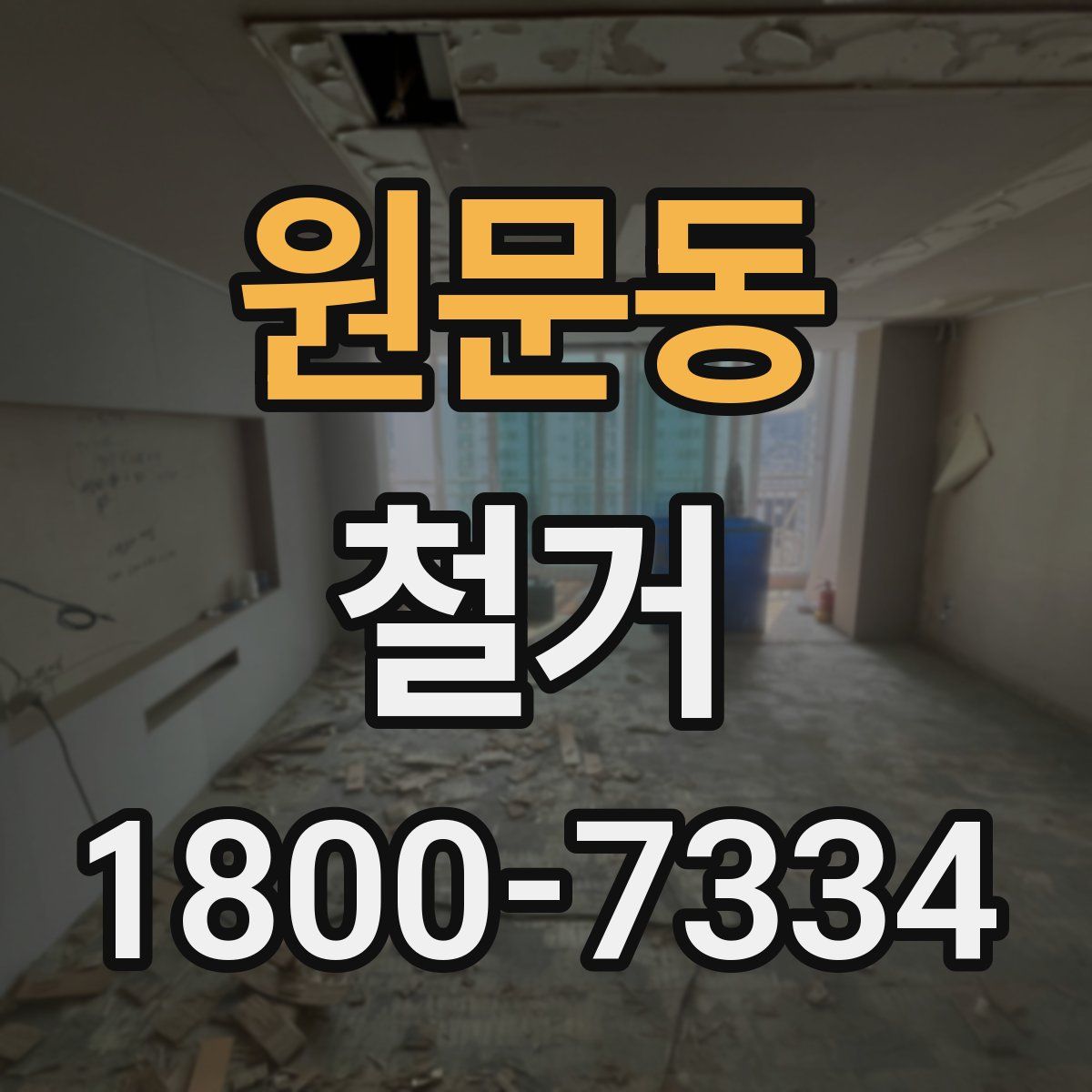 원문동 철거