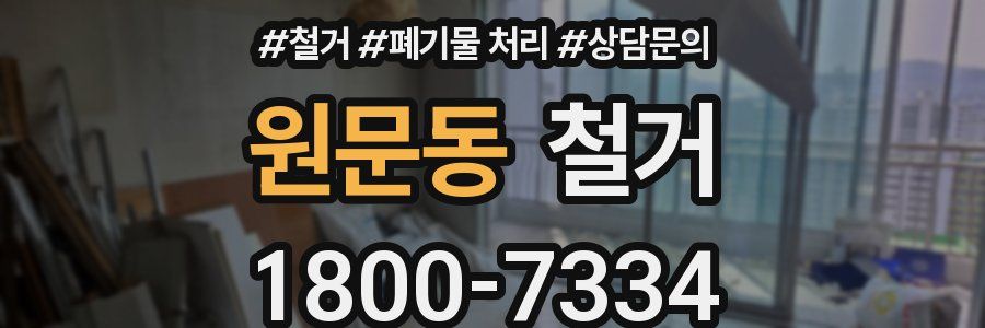 원문동 철거