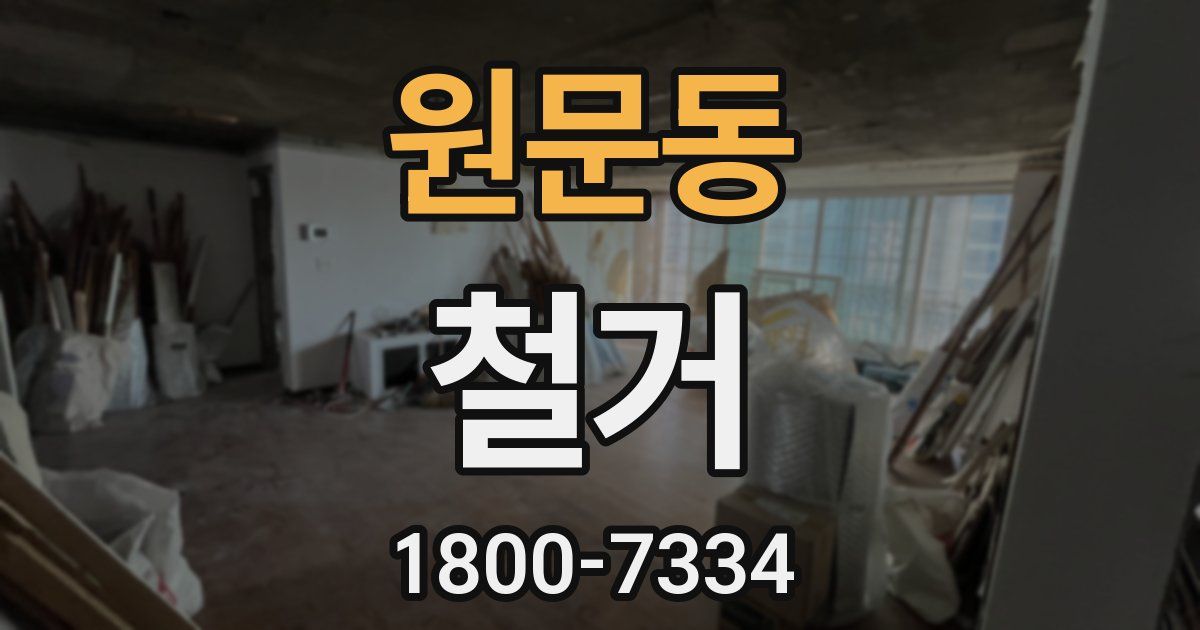 원문동 철거