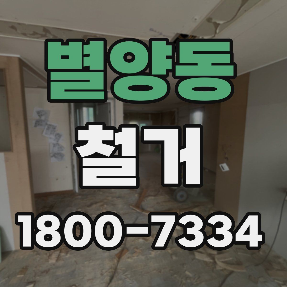 별양동 철거 전 신고와 확인 절차 한눈에 보기