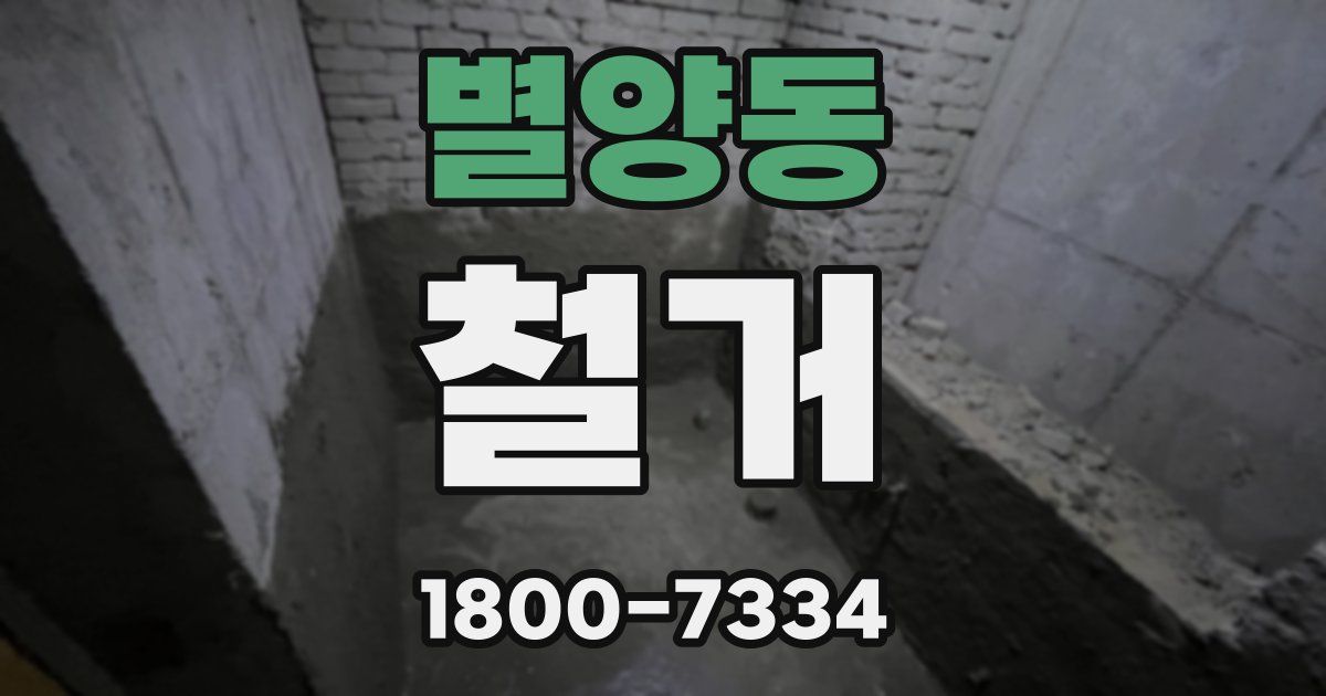 별양동 철거
