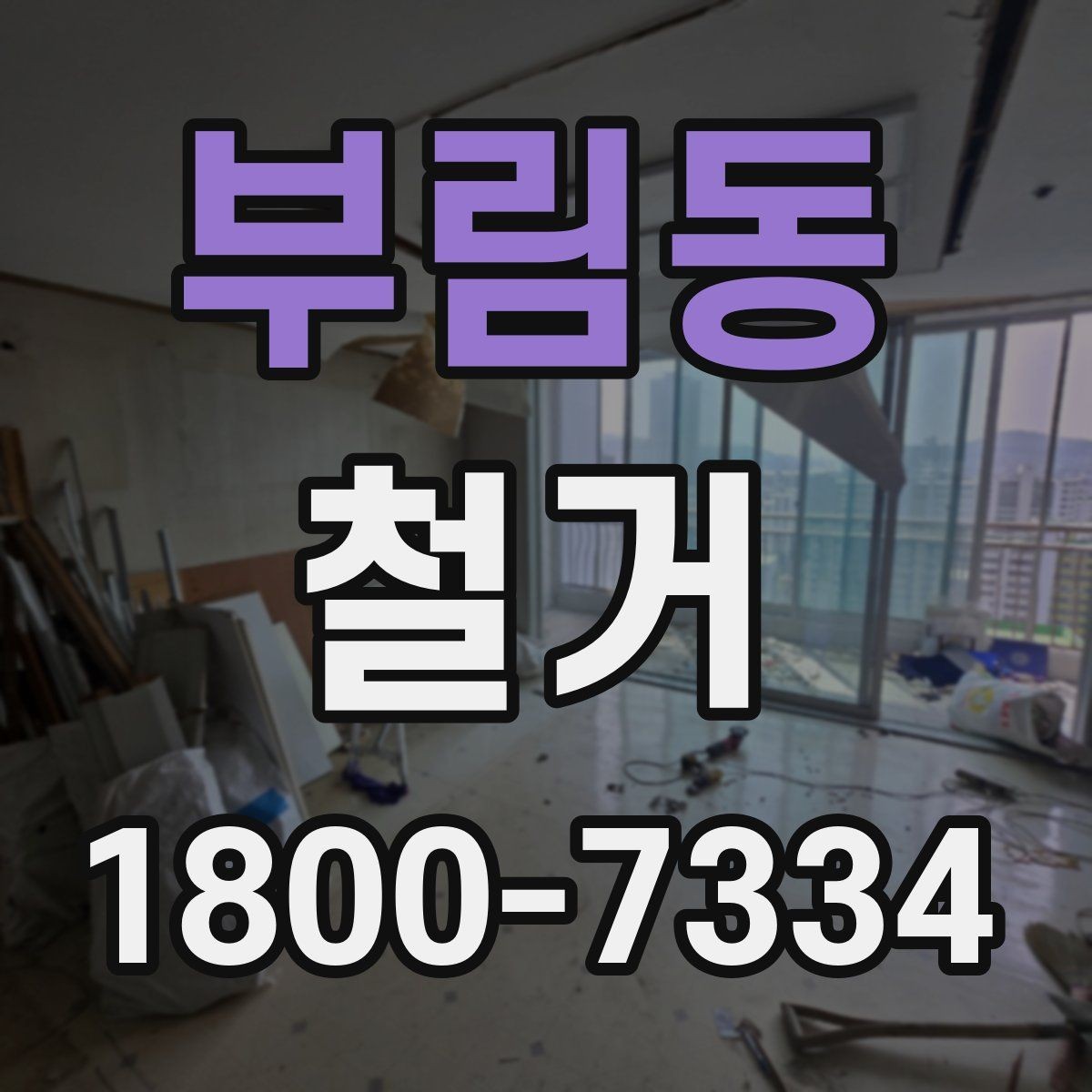 부림동 철거 작업의 범위를 정할 때 유의할 점