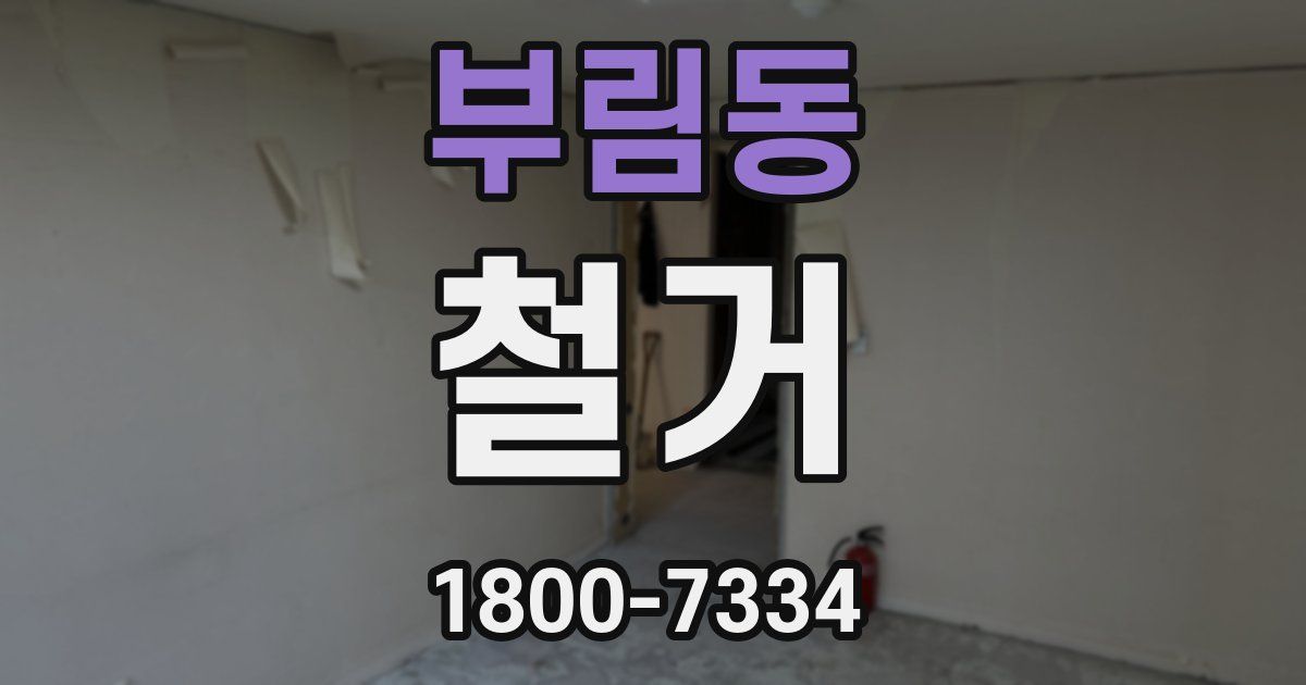 부림동 철거