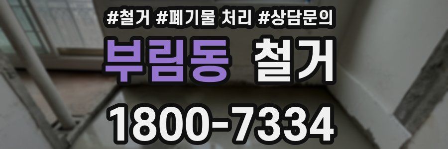 부림동 철거