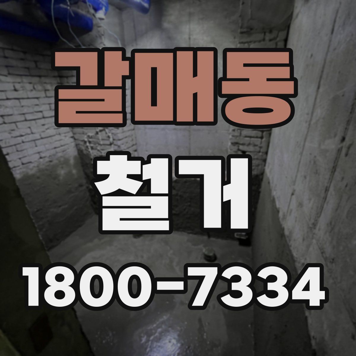갈매동 철거 상담 시 사진과 도면이 필요한 이유