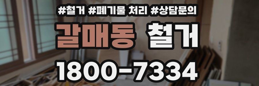 갈매동 철거