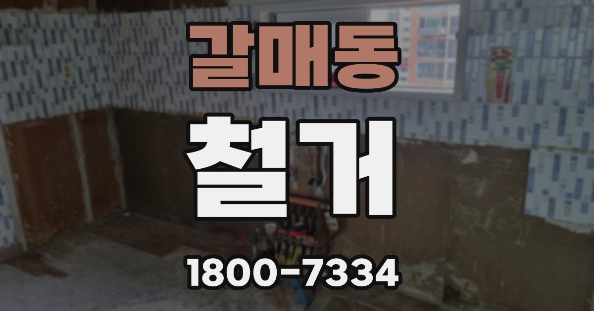 갈매동 철거