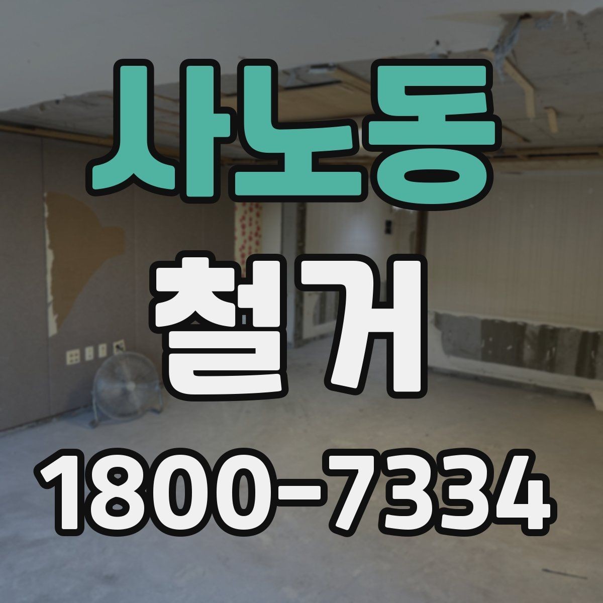 사노동 철거 전후 차이를 확인하는 체크포인트