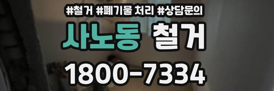 사노동 철거