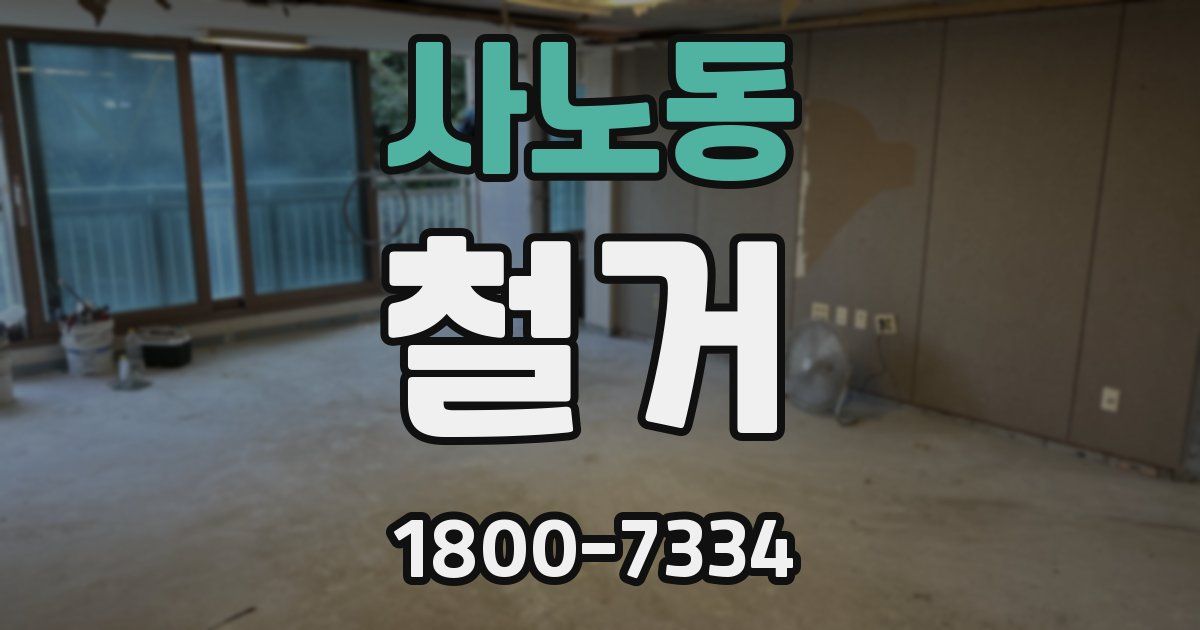 사노동 철거