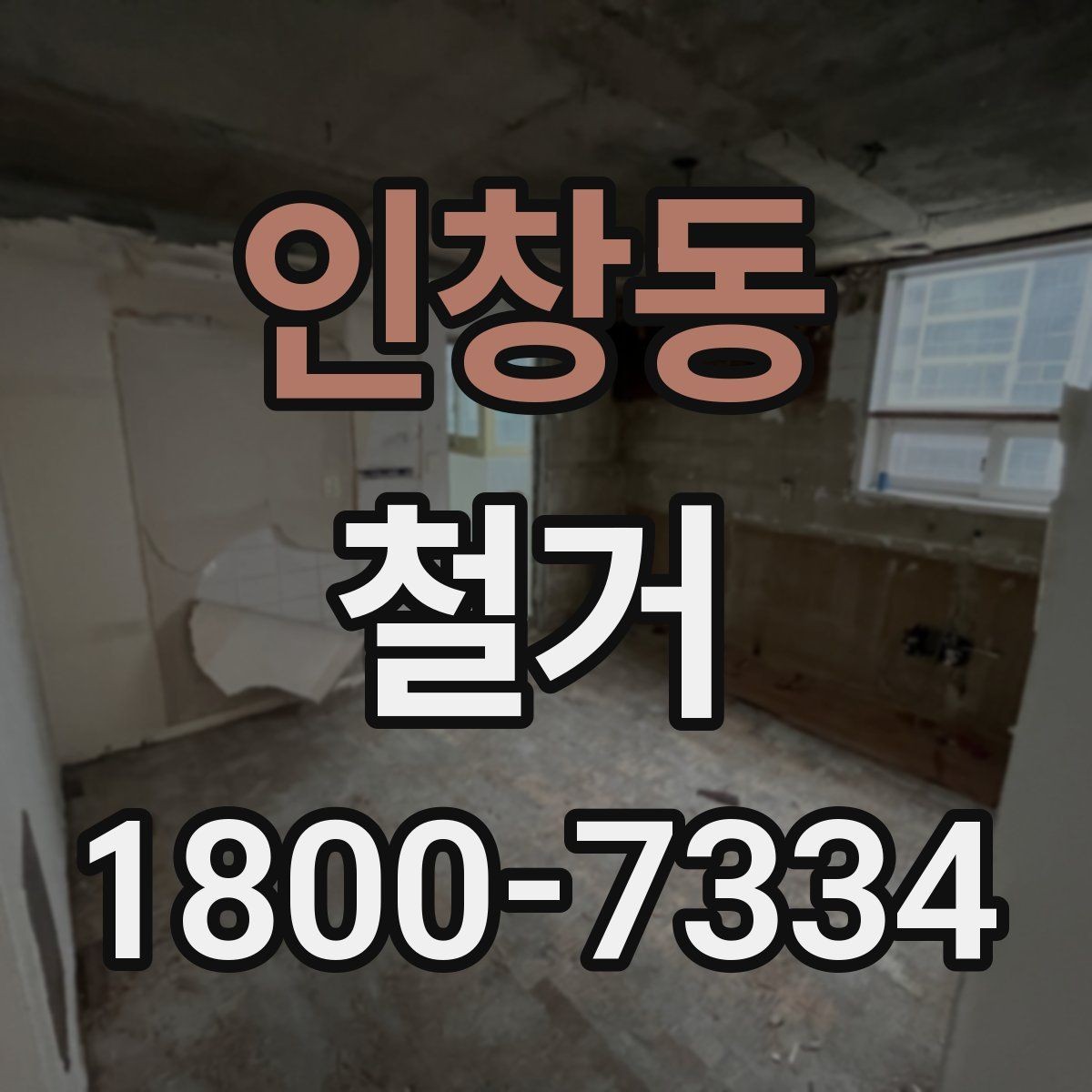 인창동 철거 공사 상담부터 완료까지의 흐름