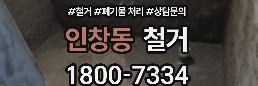 인창동 철거