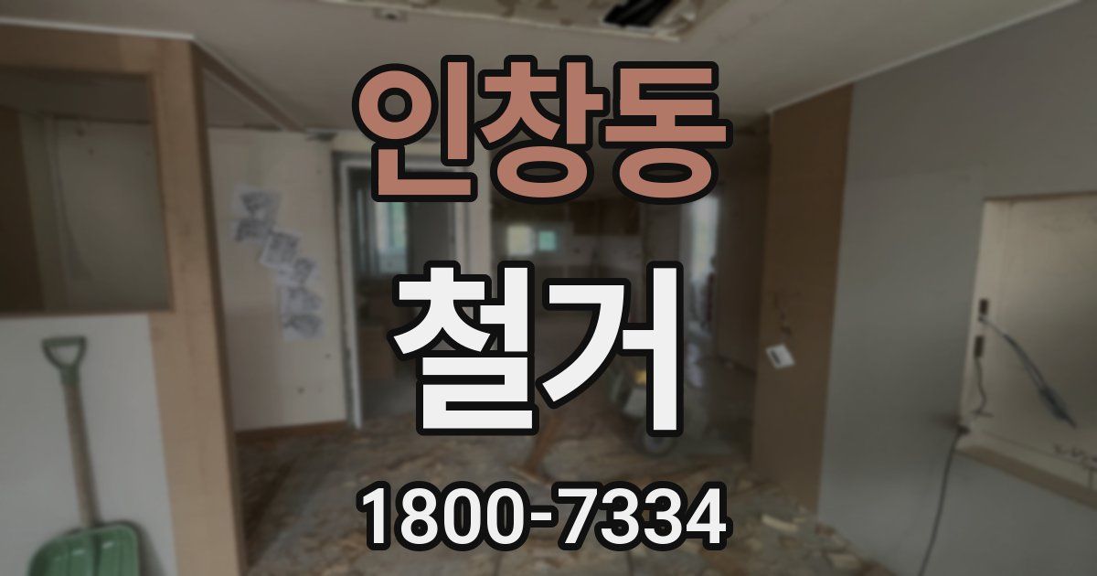 인창동 철거