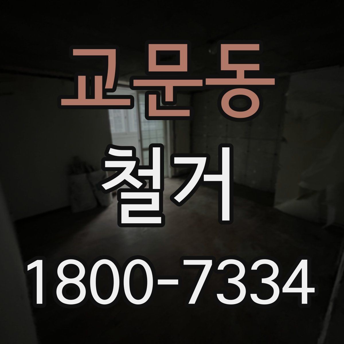 교문동 철거 전후 차이를 확인하는 체크포인트