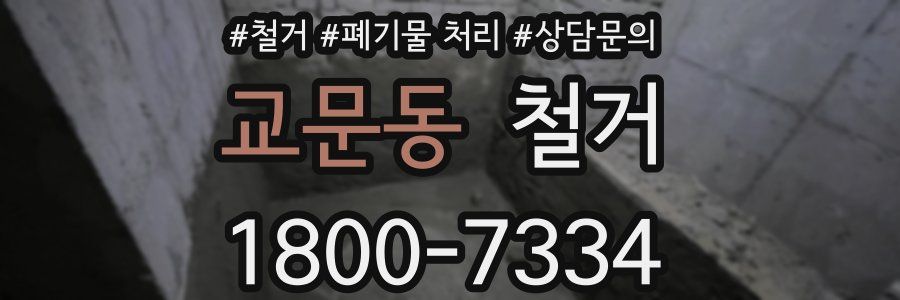 교문동 철거