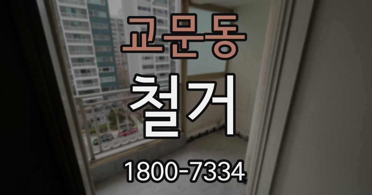 교문동 철거