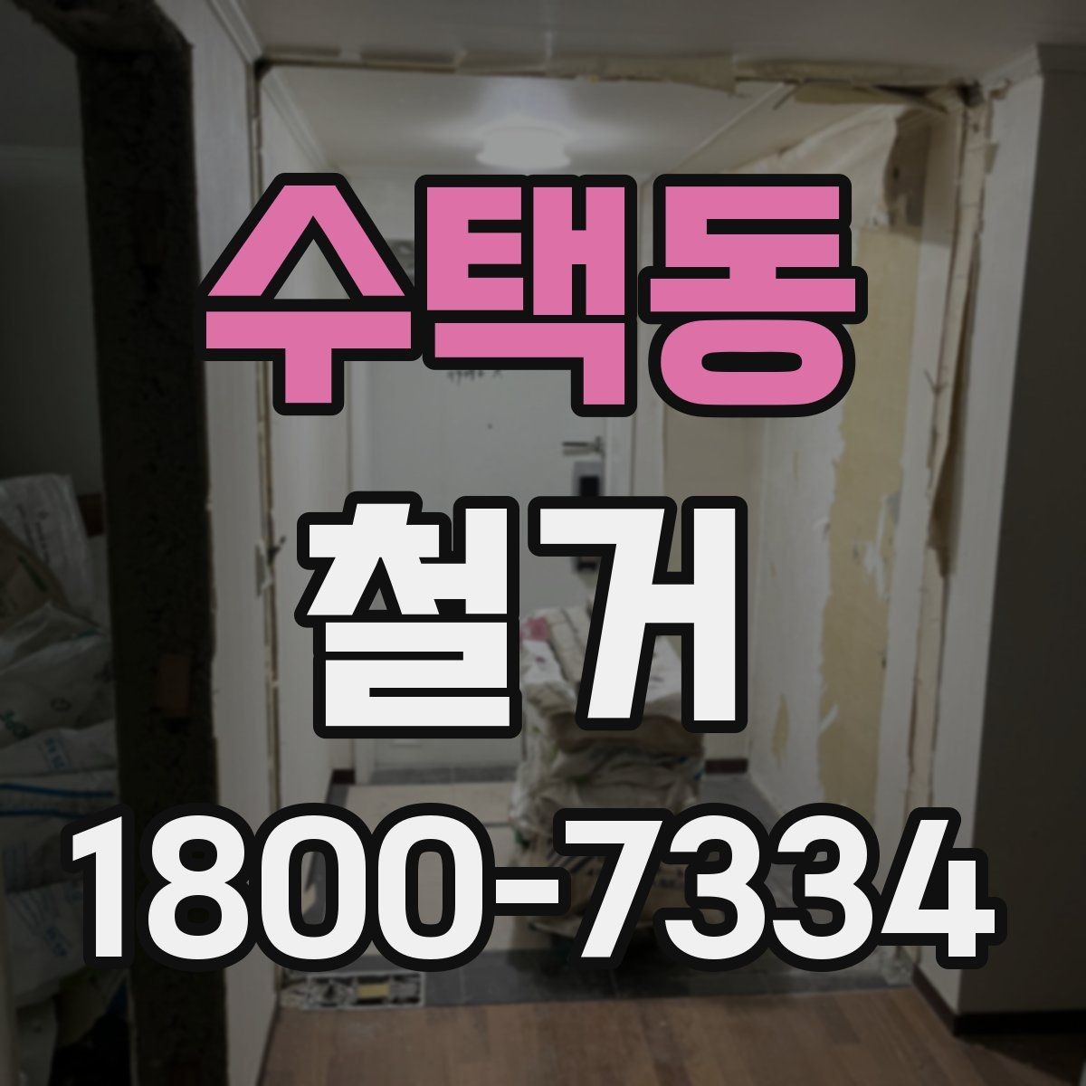 수택동 철거 공사 전 주변 건물과의 거리 확인