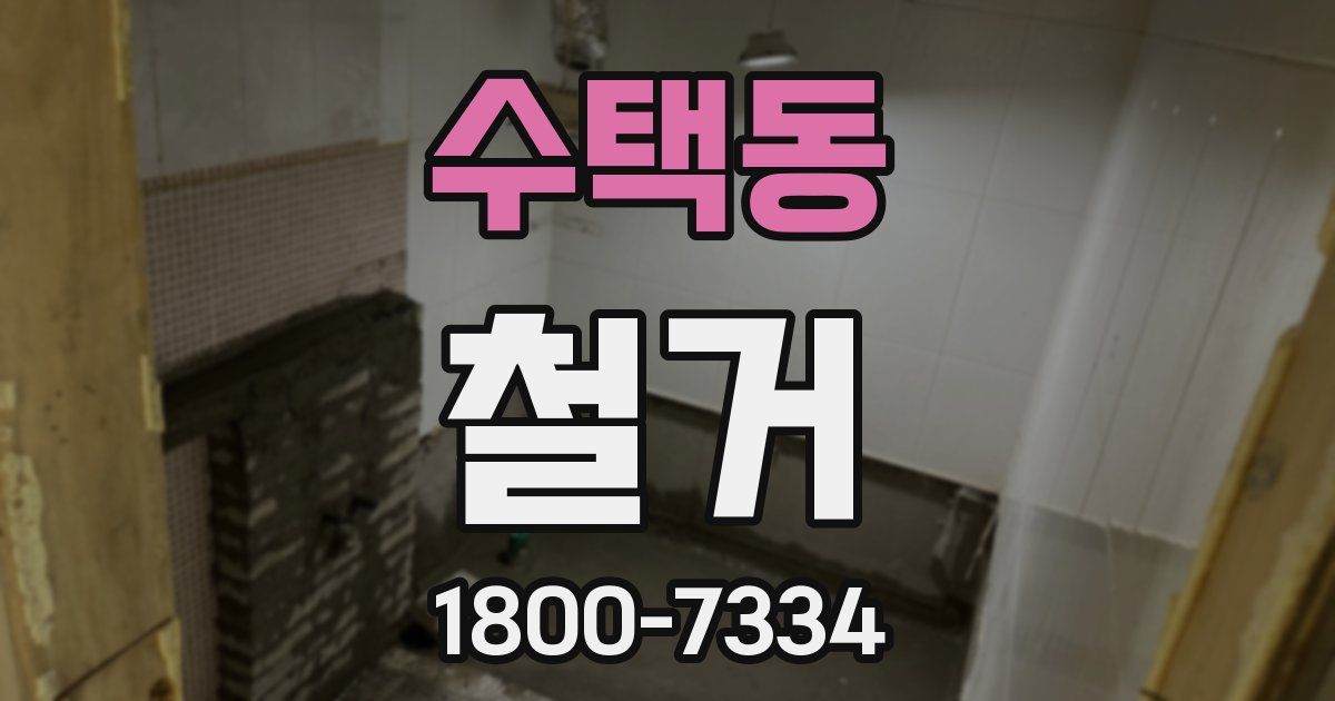 수택동 철거
