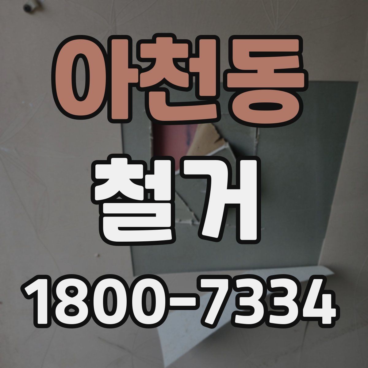 아천동 철거 계획 변경 시 조정해야 할 부분