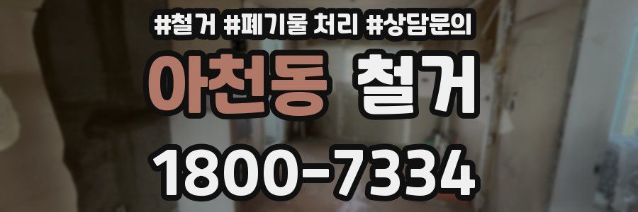 아천동 철거