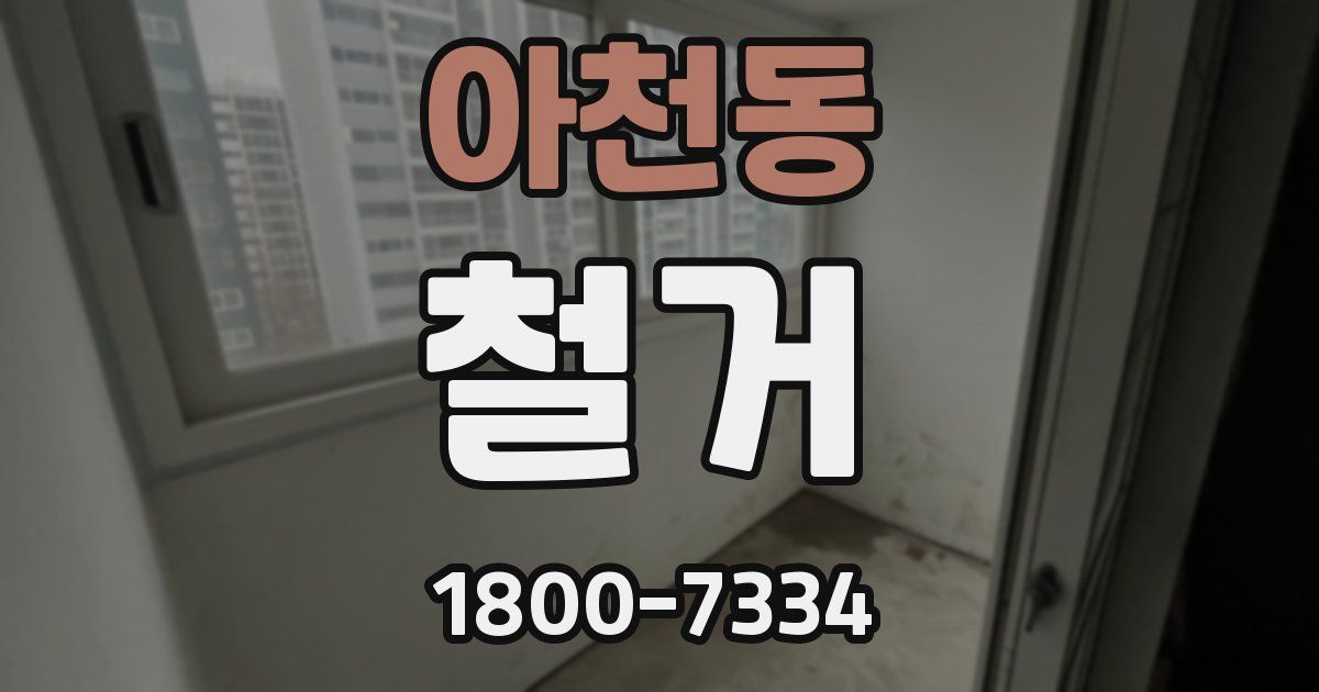 아천동 철거