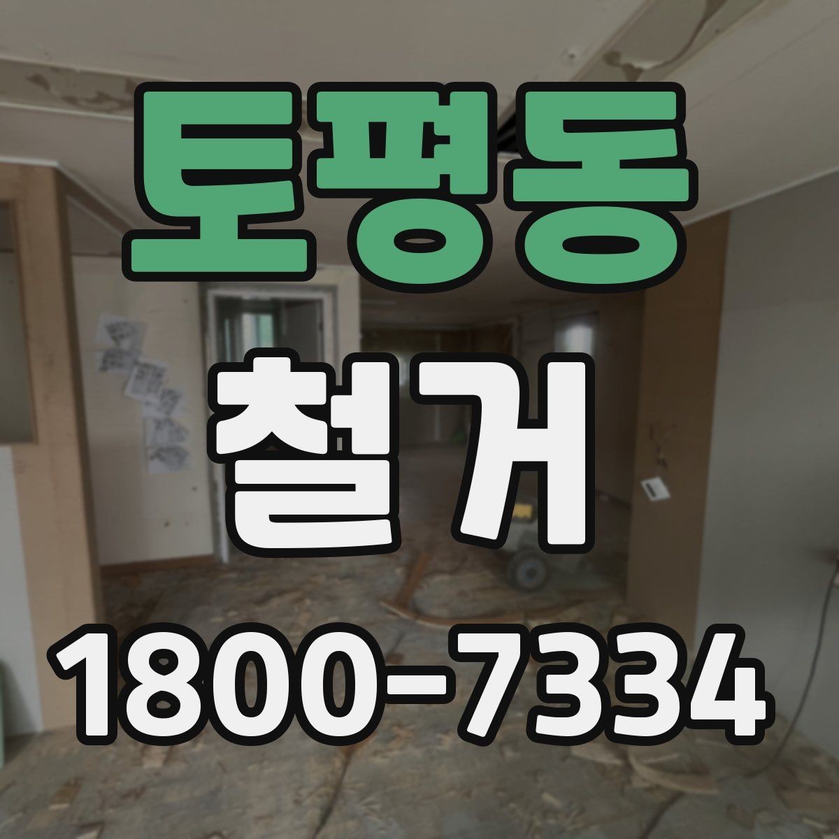 토평동 철거 업체와 일정 협의할 때 체크할 것