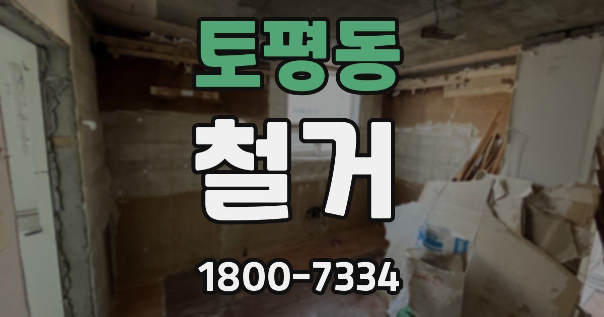 토평동 철거