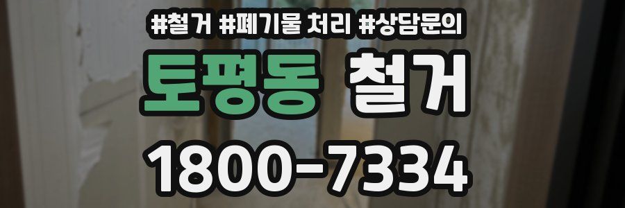 토평동 철거