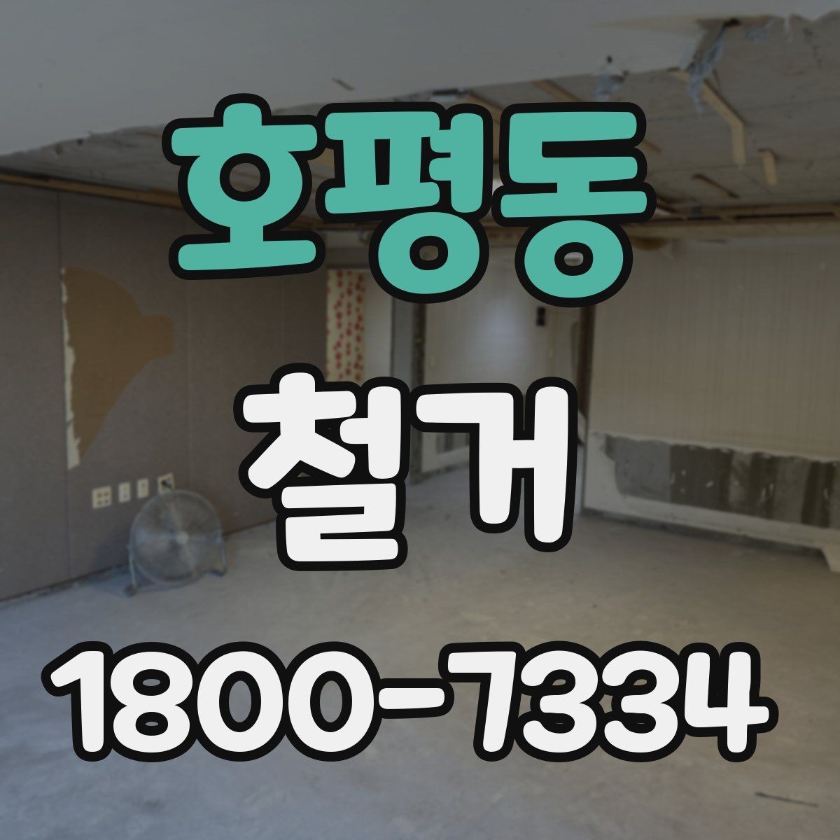 호평동 철거 후 폐기물 운반 일정 조율하기