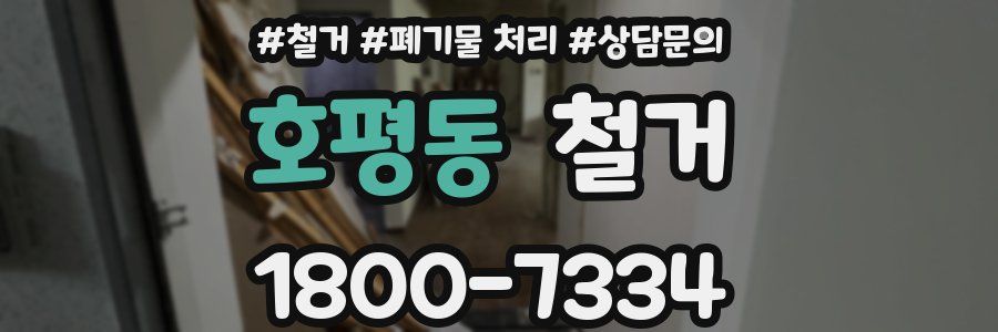 호평동 철거