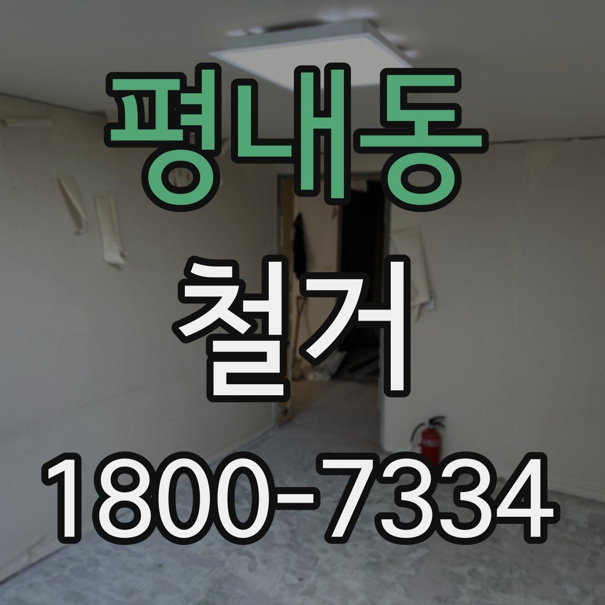 평내동 철거 시 계절별로 달라지는 주의점