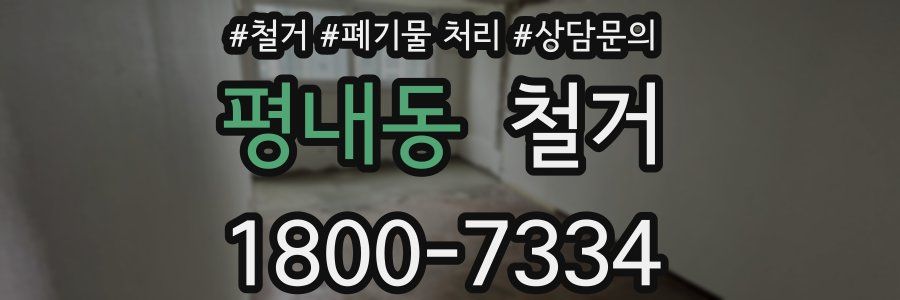 평내동 철거