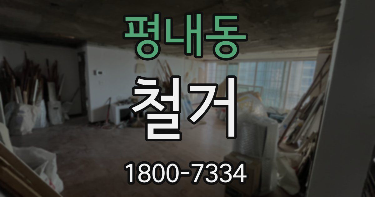 평내동 철거