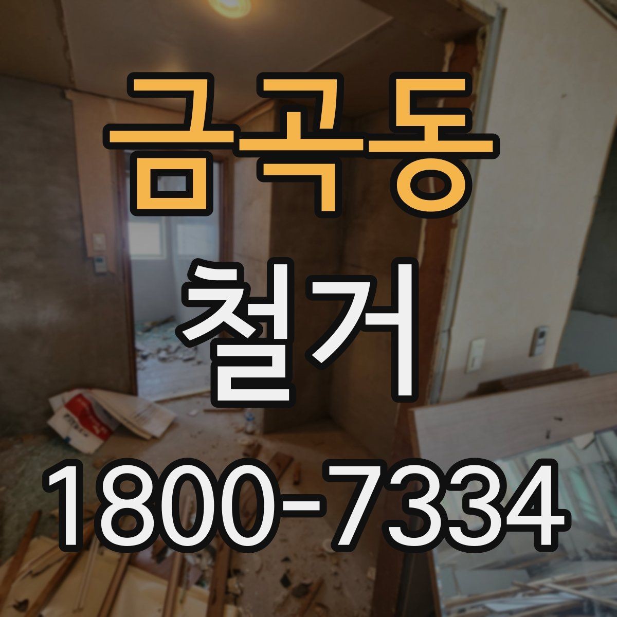 금곡동 철거 현장 안전을 위해 챙길 사항