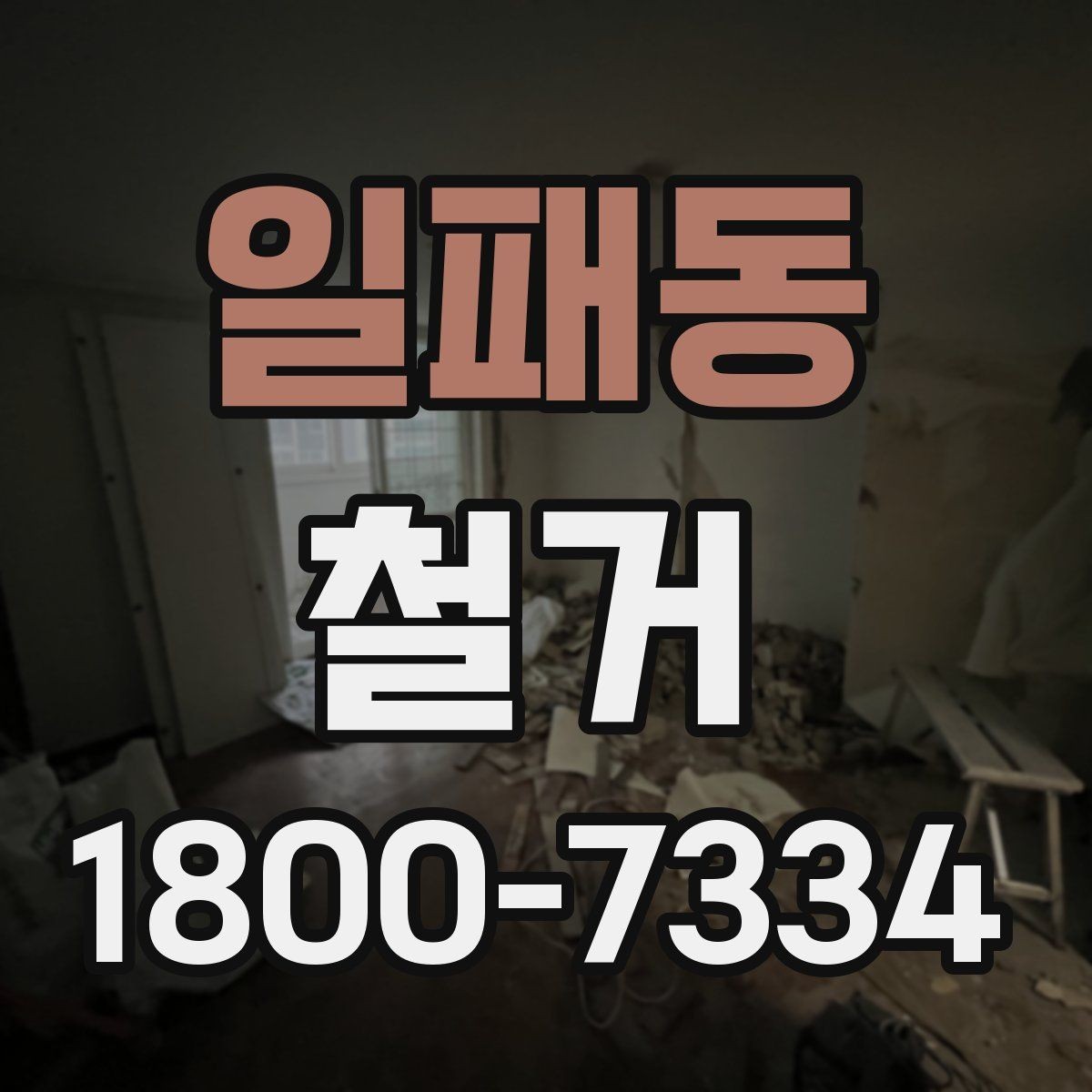 일패동 철거 업체 선정 전에 비교해야 할 요소