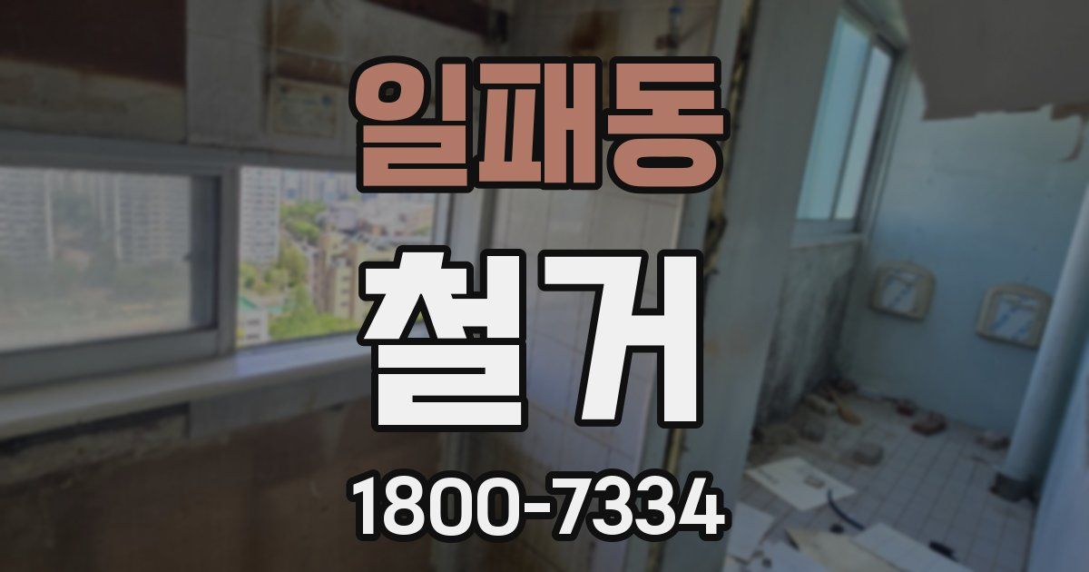 일패동 철거