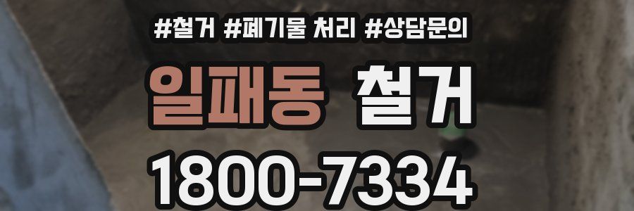 일패동 철거